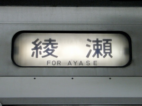 松戸車両センター203系 - 方向幕画像 / 方向幕収集班
