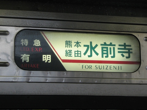 南福岡車両区783系 - 方向幕画像 / 方向幕収集班