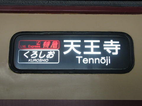 日根野電車区381系(福知山電車区貸出) - 方向幕画像 / 方向幕収集班