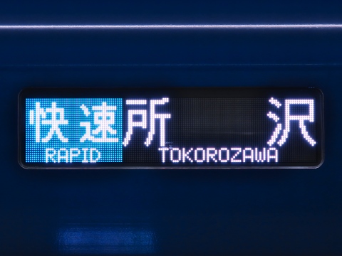 西武20000系 - 方向幕画像 / 方向幕収集班