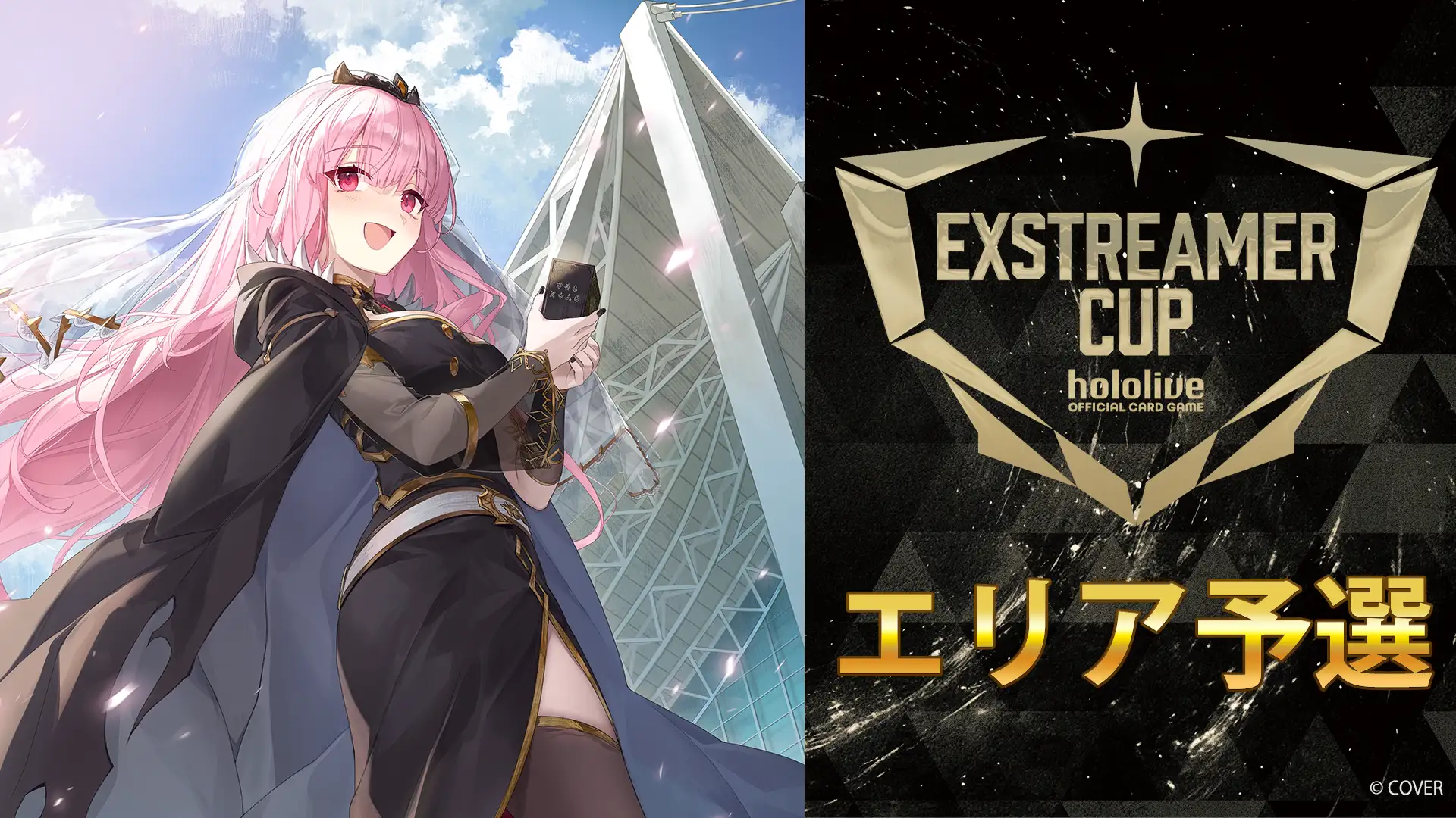 hololive OFFICIAL CARD GAME エクストリーマーカップ2025 エリア予選