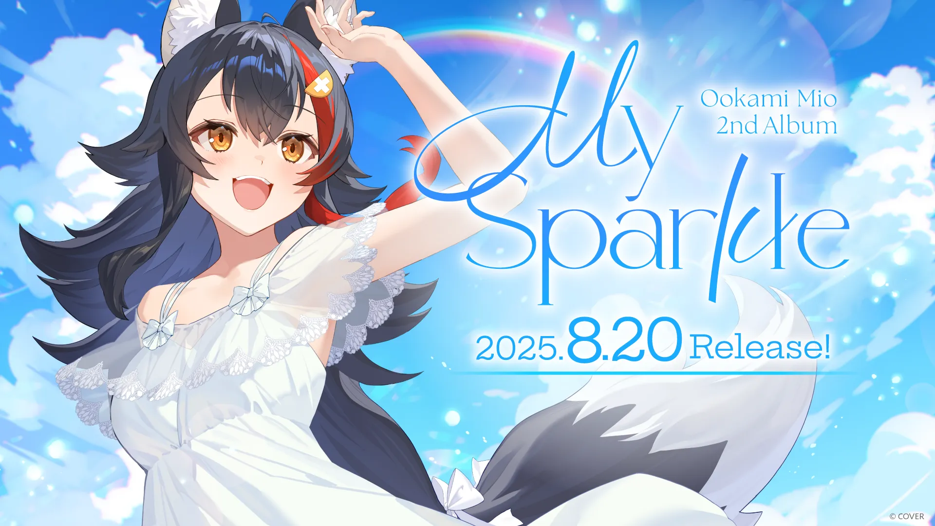 大神ミオ」8月20日に2ndアルバムリリース決定！9月10日に大神ミオ 1st