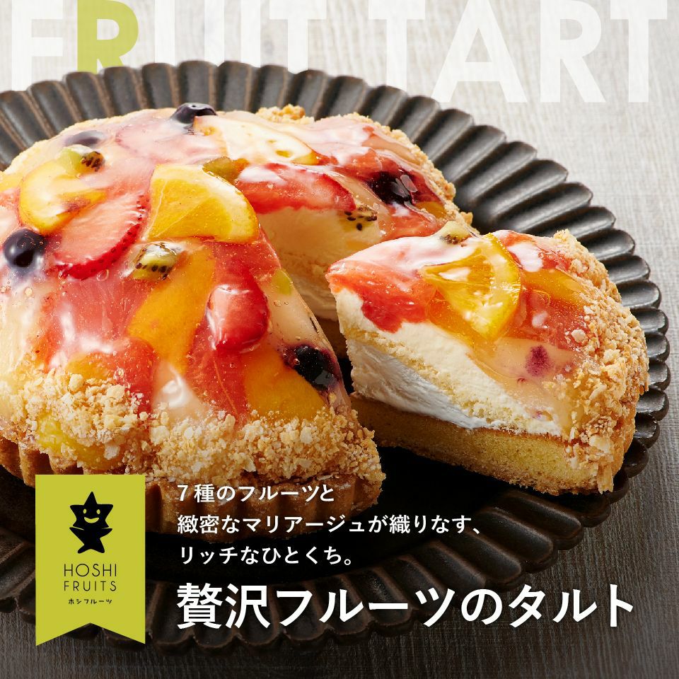 送料込】贅沢フルーツのタルト《HF-ZFT》｜公式通販ホシフルーツ