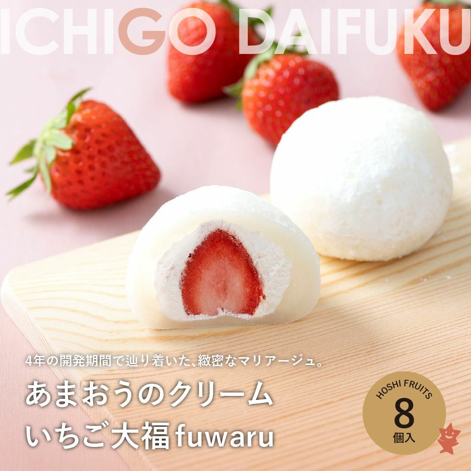送料込】あまおうのクリームいちご大福 fuwaru 12個《HFAD-002》｜公式