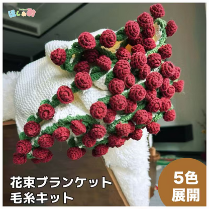 手編みキット】花束ブランケット全5色（15玉セット）｜並太・大判