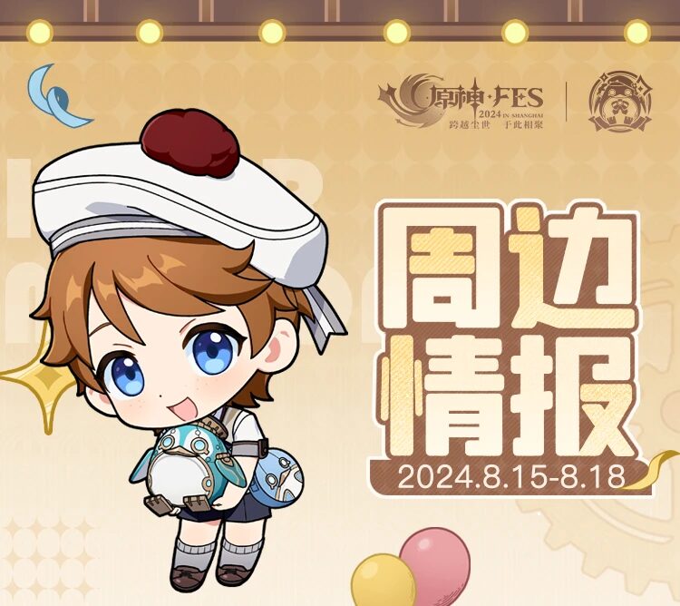 原神☆FES in Shanghaiのグッズ情報が公開！ | 原神等のグッズ販売情報