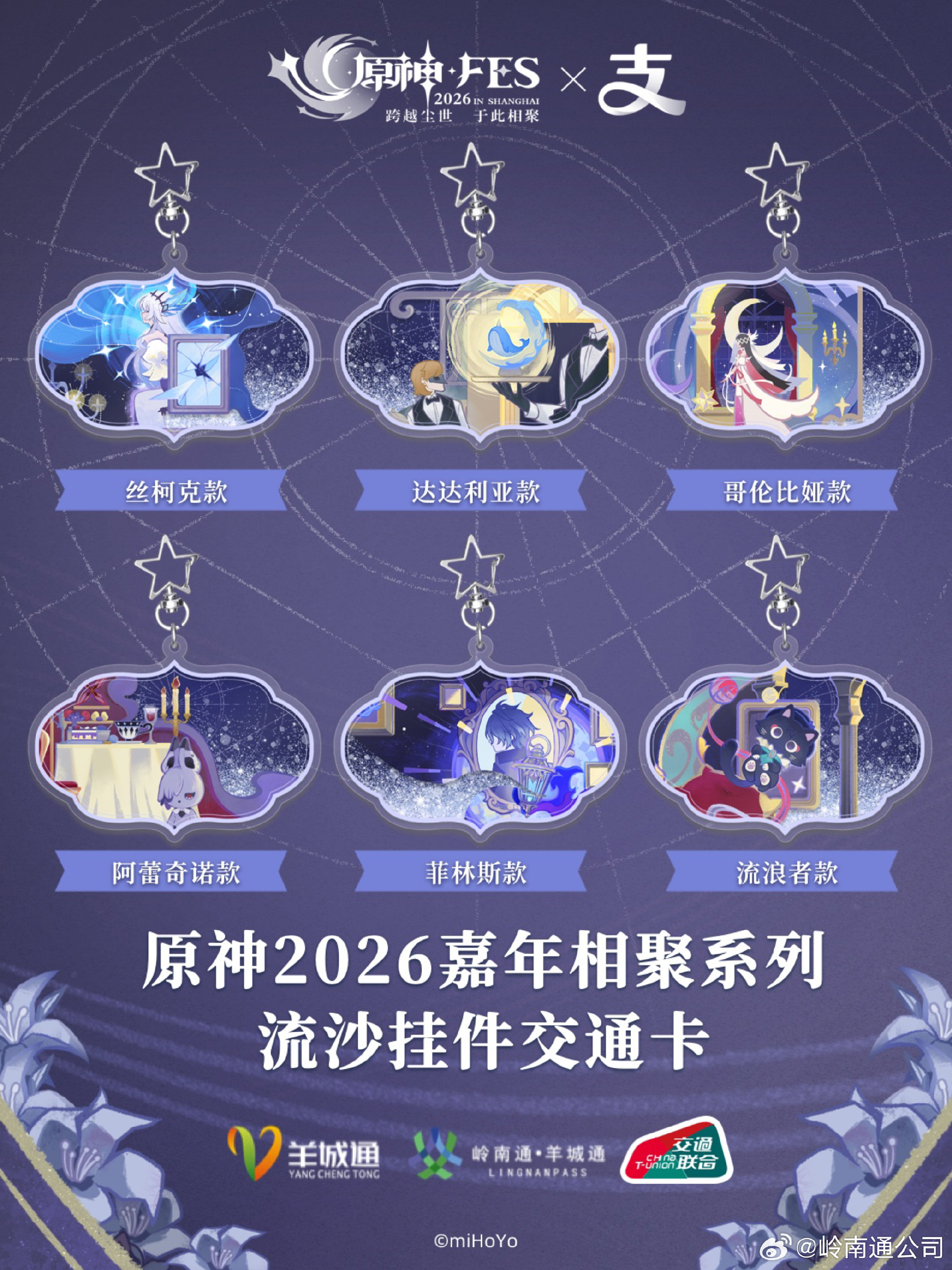 原神 2026 嘉年相聚シリーズ」全国通用交通カードが中国で発売決定