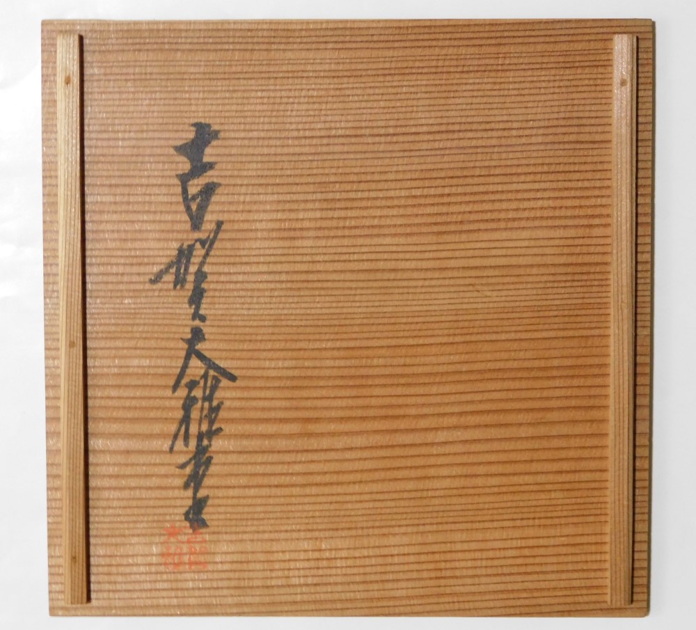 吉賀大雅 萩焼 菓子鉢 | いとう鳳凰堂古美術店