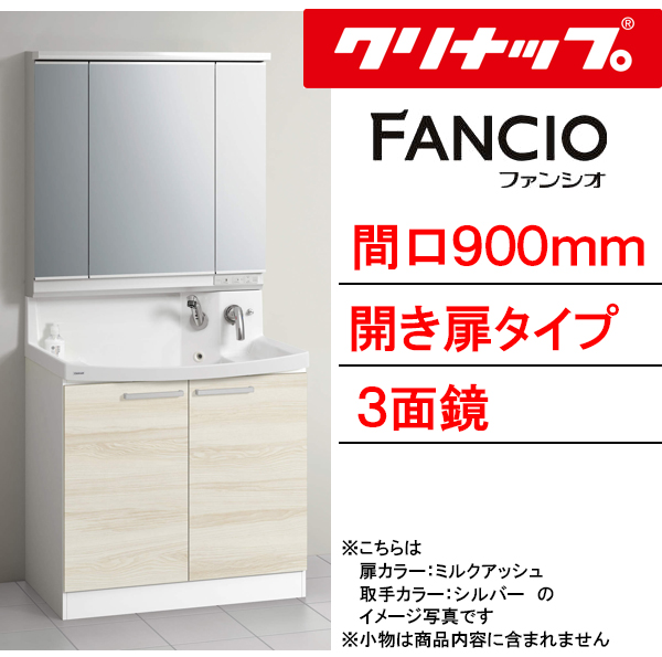 洗面台・洗面化粧台 | クリナップ 洗面化粧台 ファンシオ ・間口900mm