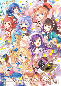 ご注文はうさぎですか？Complete Blend│漫画の殿堂・芳文社
