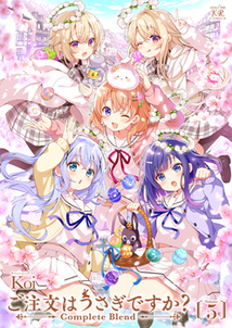ご注文はうさぎですか？Complete Blend│漫画の殿堂・芳文社