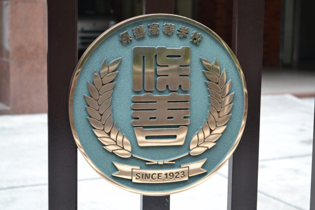令和3年度卒業記念品について | 保善高等学校