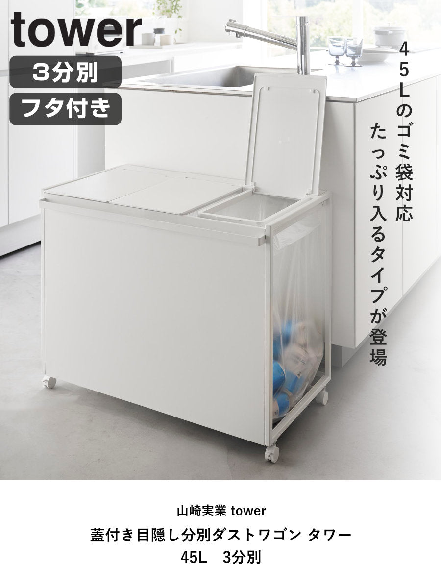 山崎実業 tower 蓋付き目隠し分別ダストワゴン タワー 45L 3分別