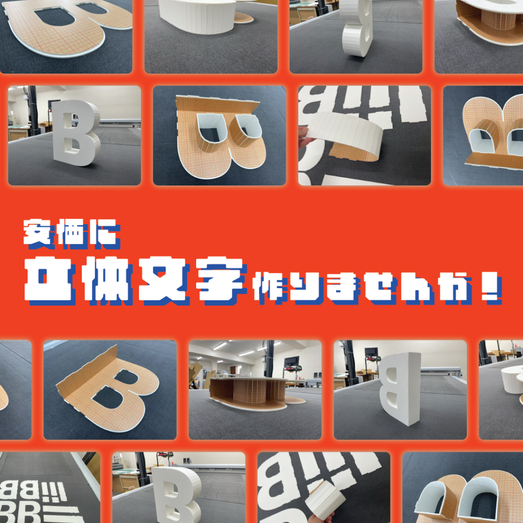 立体文字を組立式で安価に制作してみた！｜スチレンパネルで制作する