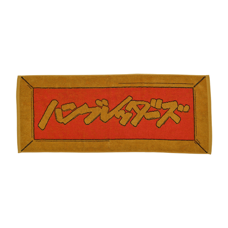 放課後ロゴタオル -Bタイム- | ハンブレッダーズオフィシャルファン