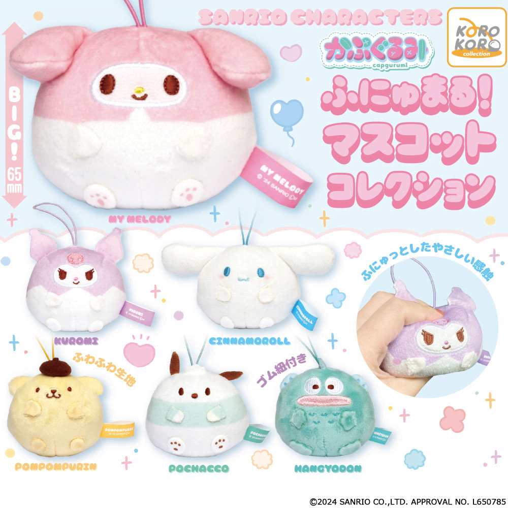 サンリオキャラクターズ かぷぐるみ ふにゅまる! マスコット
