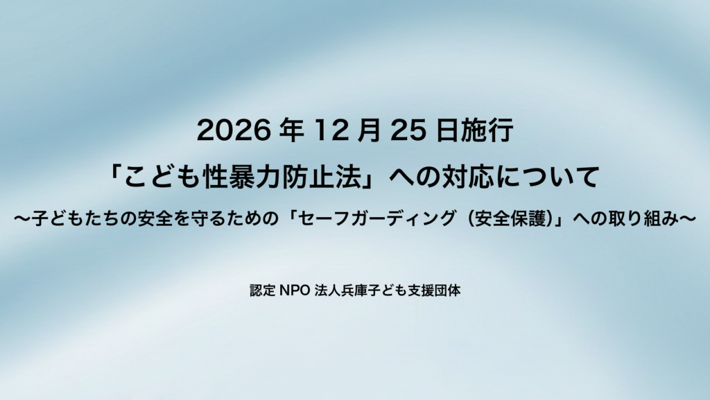 2026年12月25日施行「こども性暴力防止法」への対応について 〜子ども