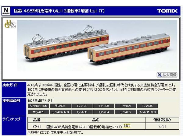トミックス 92428 485系特急電車 (AU13搭載車) 増結セット (T) (2両