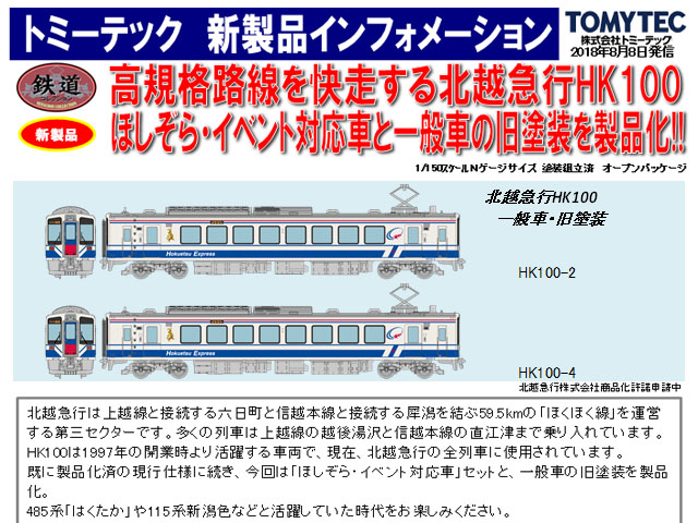 トミーテック 292494 鉄道コレクション 北越急行HK100旧塗装 2両セット
