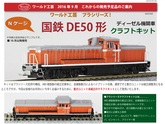 ワールド工芸 6044368 プラシリーズ 国鉄DE50形 組立クラフトキット