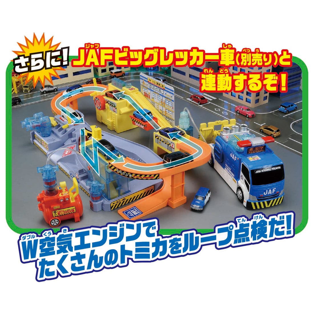 空気はスゴイぞ キミが整備士 DXトミカ整備工場 | 鉄道模型