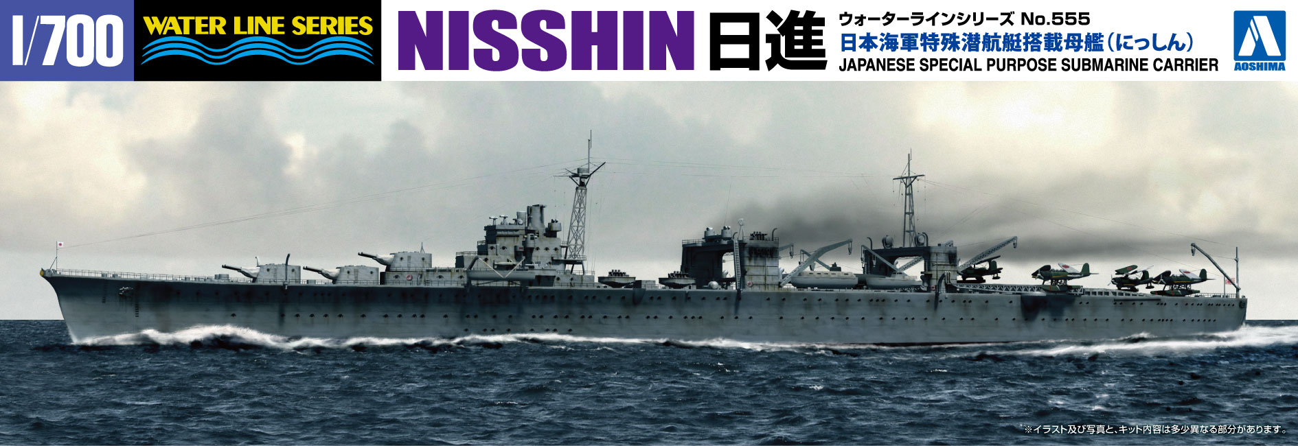 1/700 日本海軍 特殊潜航艇搭載母艦 日進 | 鉄道模型・プラモデル