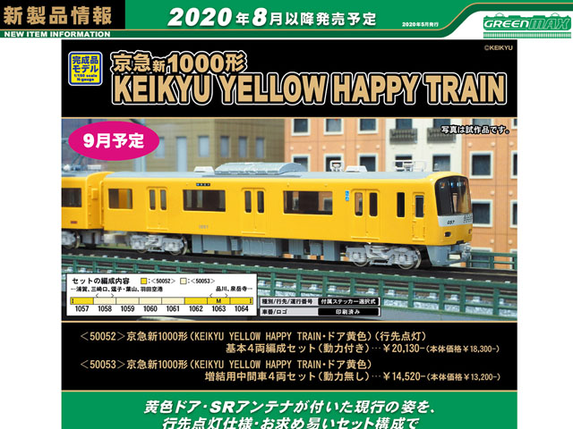 グリーンマックス 50053 京急新1000形 KEIKYU YELLOW HAPPY TRAIN