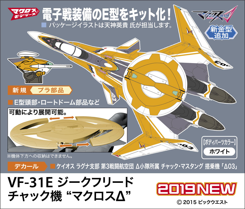 1/72 VF-31E ジークフリード チャック機 『マクロスΔ』 | 鉄道模型