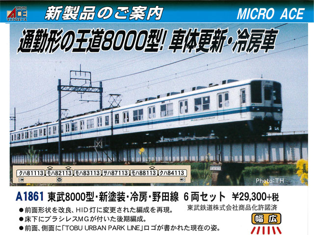 マイクロエース A6681 営団3000系・北千住 - 人形町開業・スカート付 4