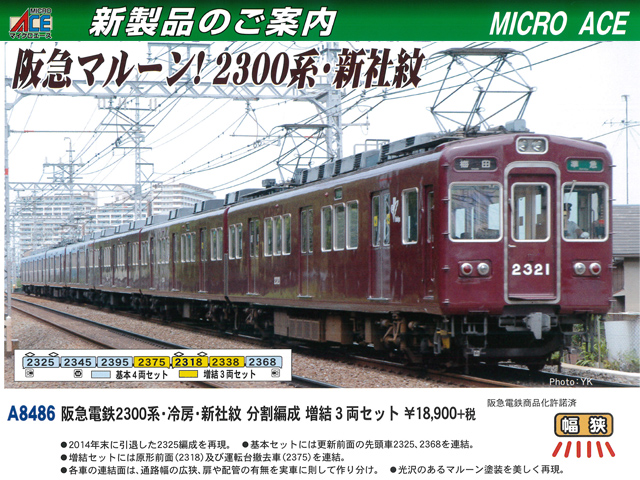 マイクロエース A8486 阪急電鉄2300系 冷房 新社紋 分割編成 増結3両