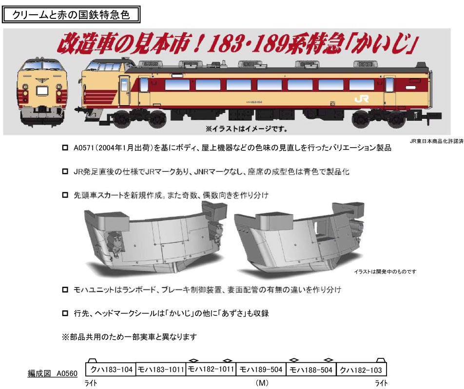 マイクロエース A0560 183系189系 改造先頭車 国鉄特急色 特急 かいじ