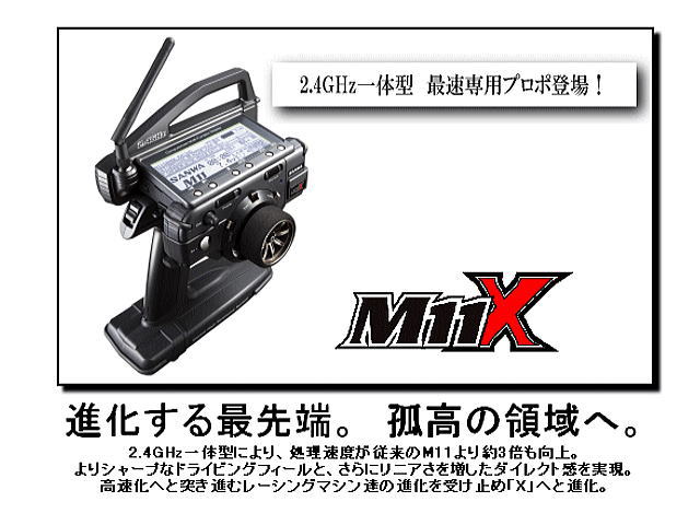 サンワプロポ サンワ/ M11X RX-451R PC(Wレシーバー仕様) | RCアドバイザーチャンプ