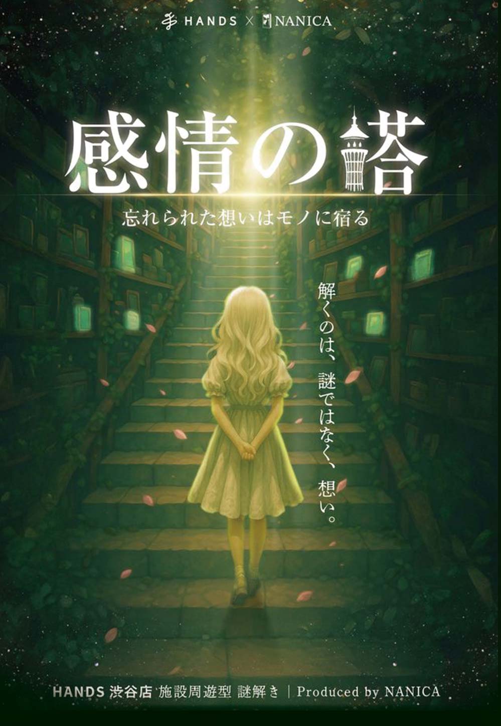 感情の塔〜忘れられた想いはモノに宿る｜大人のための謎解きイベント