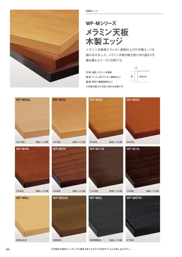 メラミン天板（木製エッジ）9N系色 WF-M9N｜ハストネットのオーダー
