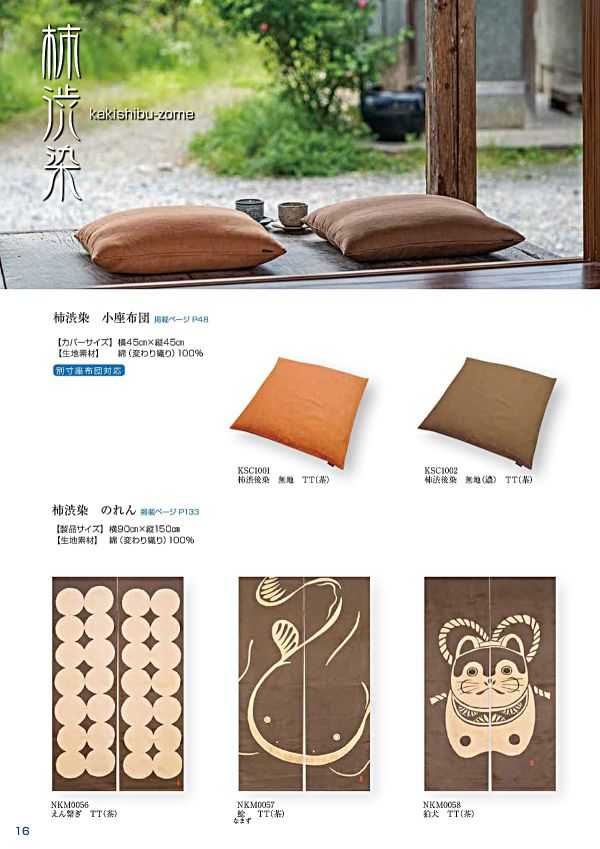 柿渋染 のれん まつぼっくり（茶） NKM0055TT｜工夫庵