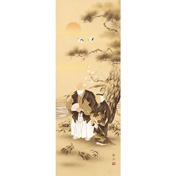 正月掛軸 吉祥高砂 北条静香 - 表装屋