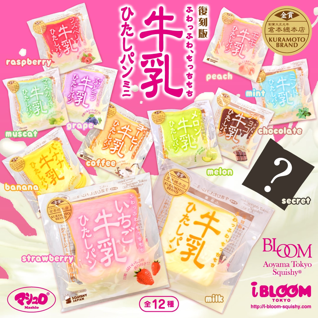 復刻版牛乳ひたしパンミニ | アイテム | 株式会社ブルーム｜BLOOM CO,LTD.
