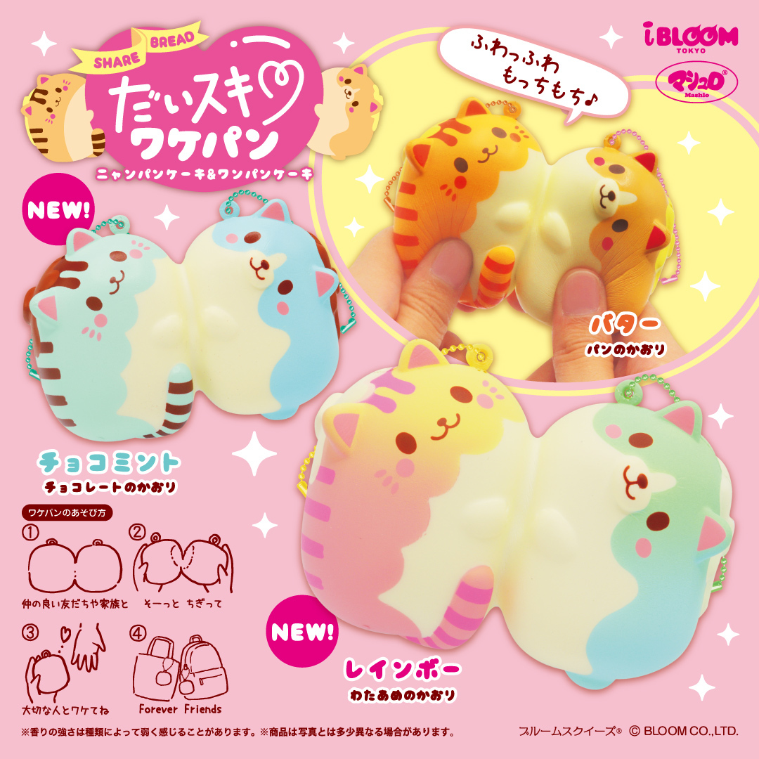だいスキ♡ワケパン＜新色＞ | アイテム | 株式会社ブルーム｜BLOOM CO
