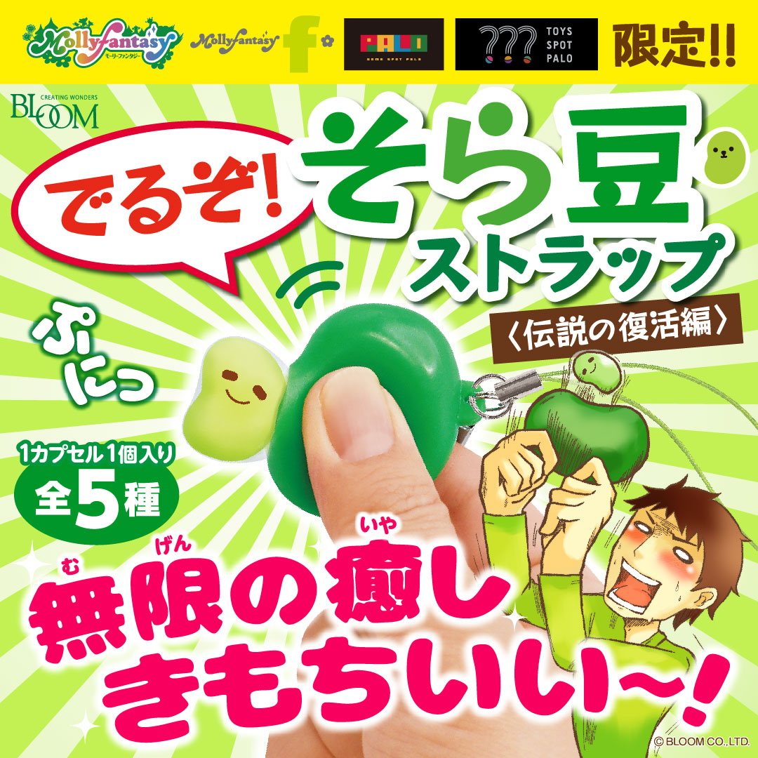 でるぞ！そら豆ストラップ＜伝説の復活編＞ | アイテム | 株式会社