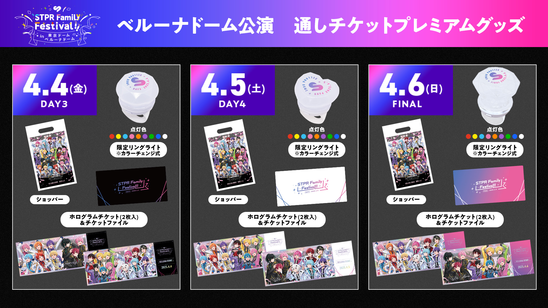 STPR Family Festival!! in 東京ドーム・ベルーナドーム