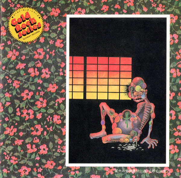 非常階段 – 蔵六の奇病 – CD (Album, Reissue), 1990 [r751512] | Discogs