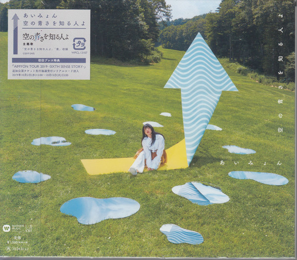 あいみょん – 空の青さを知る人よ | Releases | Discogs
