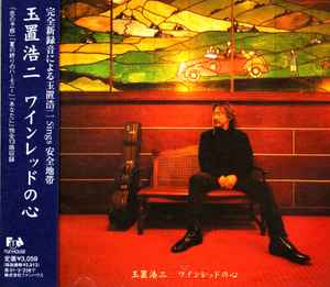 玉置浩二 – ワインレッドの心 – CD (Album, Stereo), 1999 [r7887894