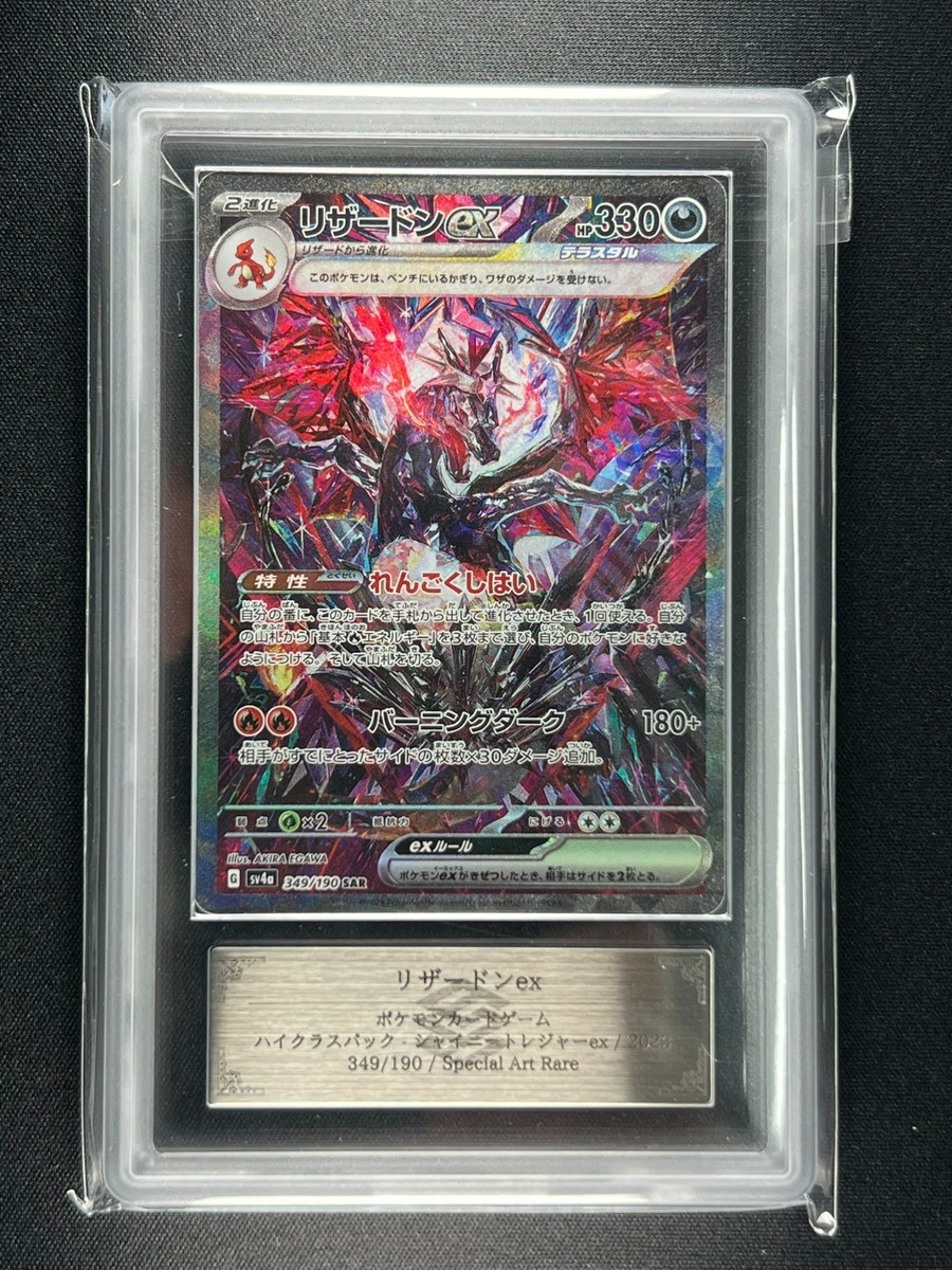 ARS 10] Charizard ex Pokemon Card Japanese 349/190 SAR SV4a Shiny