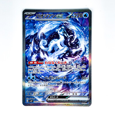 Chien-Pao ex SAR 093/071 SV2P Snow Hazard - Pokemon Card Japanese