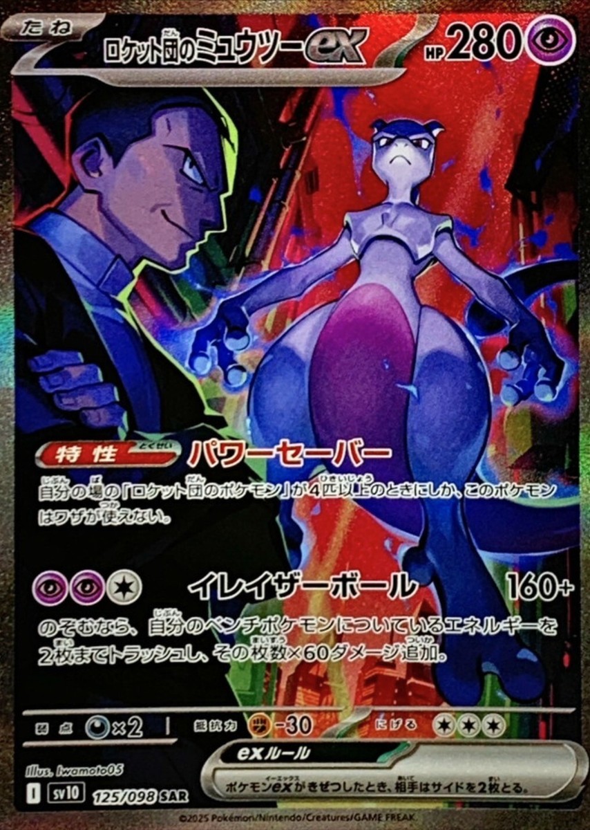Team Rocket's Mewtwo ex SAR 125/098 Team Rocket SV10 Pokemon Card