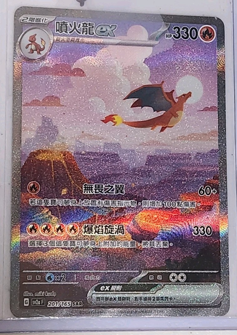 Charizard ex 201/165 Chinese Traditional SAR Holo 151 Pokémon TCG