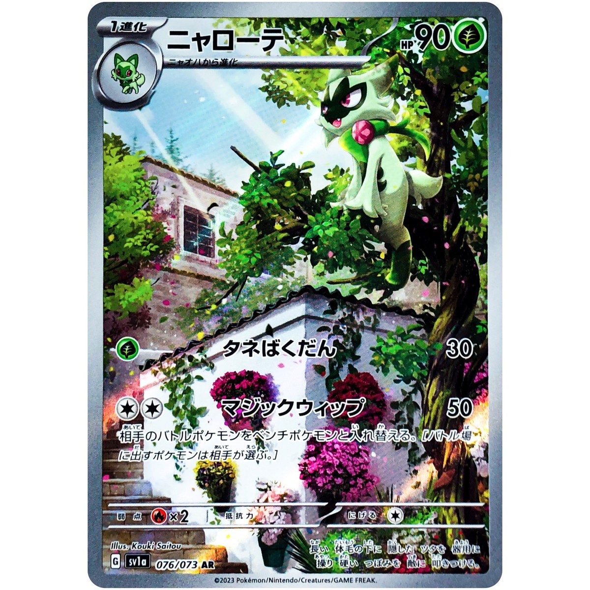 Triplet Beat AR Complete Set of 12 074-085/073 SV1a - Pokemon Card