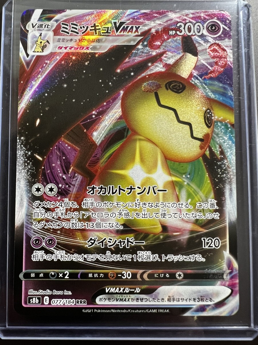 Mimikyu VMAX 077/184 RRR Ultra Rare VMAX Climax S8B Pokemon Near