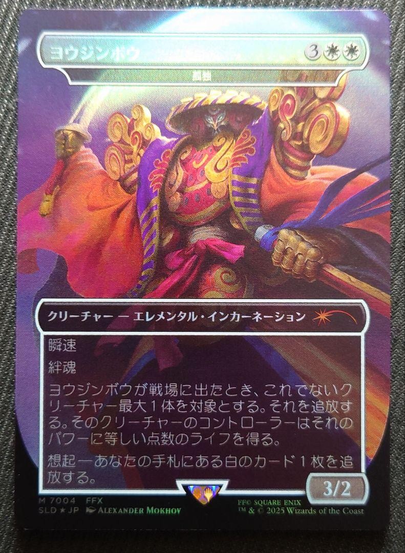 MTG SLD FF ヨウジンボウ foil MTG SLD FF ヨウジンボウ foil